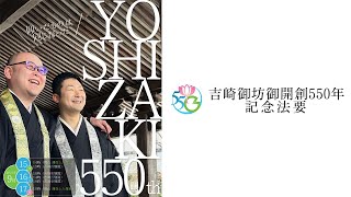 記念法要：1日目 逮夜法要（15日 14時～）【吉崎御坊御開創550年記念法要】