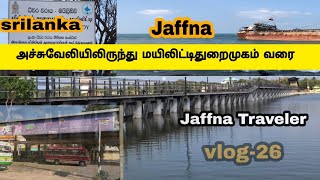 Jaffna achtuvely to mayilidy harbor |அச்சுவேலி தொடக்கம் மயிலிட்டி துறைமுகம் வரை| JT | vlog-26