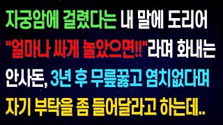 【실화사연】자궁암 걸린 내게 망언을 내뱉은 안사돈, 3년후 내 앞에 나타나 무릎꿇고 부탁하는데