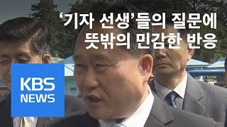 [영상] 北 리선권, 기자 질문에 날 선 반응 “불신 조장 질문 말라” / KBS뉴스(News)