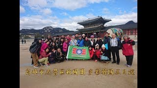 救國團高雄市左營區 107年多彩韓國五日遊