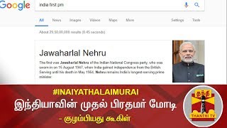 இந்தியாவின் முதல் பிரதமர் மோடி - குழம்பியது கூகிள் | Narendra Modi | Inaiya Thalaimurai | Thanthi TV