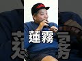 對胸型的特殊喜好 shorts 蓮霧 喜劇 @jasoncheny