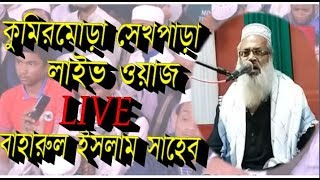 কুমিরমোড়া সেখপাড়া মাদ্রাসা জলসা Maolana Baharul Islam