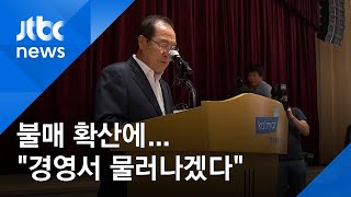 불매 확산에…윤동한 한국콜마 회장 \