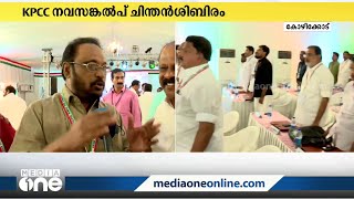 ചിന്തൻ ശിബിരിൽ വലിയ പ്രതീക്ഷയാണുള്ളതെന്ന് കോൺഗ്രസ് നേതാക്കൾ