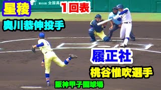 履正社 桃谷惟吹選手 VS 星稜 奥川恭伸投手 2019夏甲子園決勝 1回表 阪神甲子園球場 2019.8.22