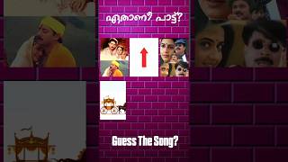 ഈ പാട്ട് ഏതാണെന്ന് പറയാമോ? #guessthesong #riddlesmalayalam #malayalamsongs #youtubeshorts#supportme