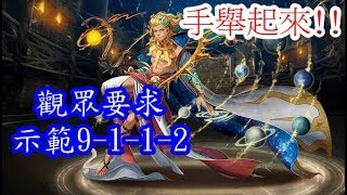 【諸葛】應觀眾要求 光希臘 示範 9-1-1-2 被阻擋的前路  「示範系列」