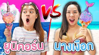 ศึกแข่งทำไอติม!! นางเงือก VS ยูนิคอร์น ใครจะชนะ?! | พี่เฟิร์น 108LIFE