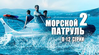 МОРСКОЙ ПАТРУЛЬ 2 | 9-12 Серии