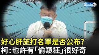 好心肝施打名單是否公布？　柯文哲：也許有「偷窺狂」很好奇