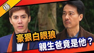 《八點檔搶先爆》市井豪門 EP60 豪狠白眼狼    親生爸竟是他？