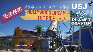 【完全再現】プラネットコースターで作るUSJ　ハリウッドドリームザライド③　PlanetCoaster UNIVERSALSTUDIOJAPAN HollywoodDreamTheRide