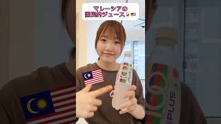 マレーシアの国民的ジュースはこれだ‼️🥤🇲🇾 #留学 #マレーシア #マレーシア生活 #マレーシア留学 #海外留学 #海外生活 #英語 #英語学習 #中学生