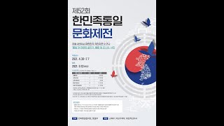 [다시, 평화/민족통일협의회] 제52회 한민족통일문화제전 진행중!_국민대학교 통일교육선도대학