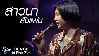 สาวนาสั่งแฟน - วง Five Fun【 Cover 】