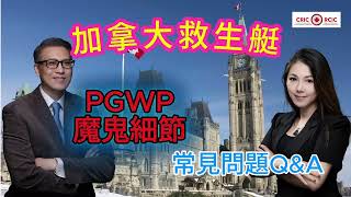 📌【加拿大救生艇 PGWP 魔鬼細節及常見問題解答】