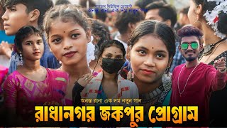 Radhanagar Santali Program 2024 | Dj Enej Re Anata Rana Santali Song | রাধানগর প্রোগ্রাম ২০২৪