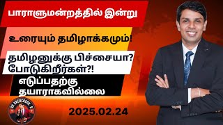 NPP தேர்தலுக்காக தமிழனுக்கு போட்ட பிச்சைகளுக்கு நன்றி!? பாராளுமன்றத்தில் எனது உரை! தமிழாக்கம்!