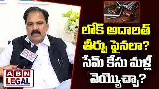 లోక్ అదాలత్ తీర్పు ఫైనలా?సేమ్ కేసు మళ్లీ వెయ్యొచ్చా?||  ABN Legal ||