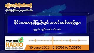 ဇွန်လ( ၃၀ )ရက်၊ သောကြာနေ့ ညပိုင်း မဇ္ဈိမရေဒီယိုအစီအစဉ်