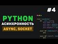 Asynchrony in Python / #4 - HTTP and APIs (aiohttp)