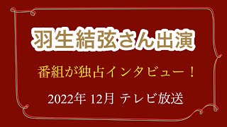 羽生結弦さん出演『サンドウィッチマンのスポーツ・ネンイチ！』2022年 12月 テレビ放送