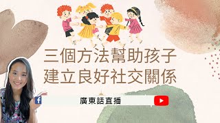 【三個方法幫助孩子建立良好社交關係】兒童心理知多啲