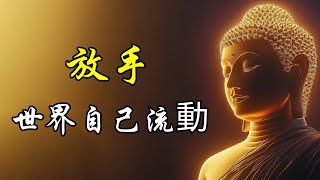 放手，世界自己流動 | 奧修 | 信心銘 | 第六章 | 努力達到沒有目標 | 僧璨大師 | 內心平靜 | 放下執著 | 生活智慧