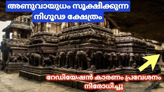 പരമശിവന്റെ അണുവായുധം  സൂക്ഷിക്കുന്ന ലോകത്തിലെ എക ക്ഷേത്രം...  ഗവൺമെന്റ് പ്രവേശനം വിലക്കിയിരിക്കുന്നു