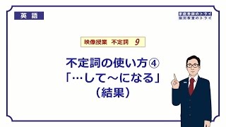 【高校　英語】　不定詞の副詞的用法（結果）①　（8分）