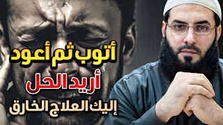 إذا أردت التخلص من الذنوب إليك العلاج الخارق ⚡️ستتغير حياتك  /الشيخ أبو عبد الرحمن المتوكل