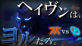 【解説】ヘイヴン、壊れる。【FNC vs KC】