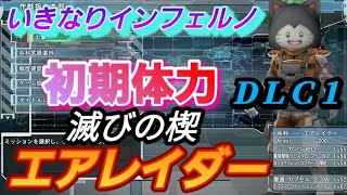 ＤＬＣ１　地球防衛軍6　アーマー200固定　武器稼ぎ禁止　エアレイダー　EDF6　滅びの楔