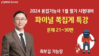 [2024년 1월 시험대비] 용접기능사 필기 쪽집게특강 최부길 기능장 문제 21-30번 [이패스코리아]