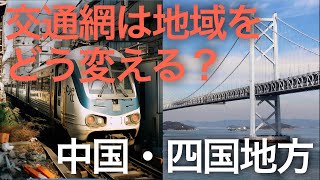 【地理解説】本州四国連絡橋と高速道路の開通: 交通網が地域と人々の生活をどう変えたか