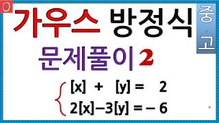 [가우스 방정식에 대하여2] 가우스 방정식 연산방법및 문제풀이