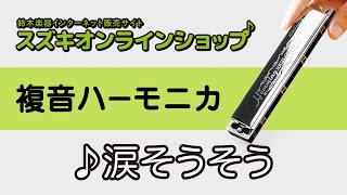 複音ハーモニカ教本【スタンダード曲集3】「涙そうそう」