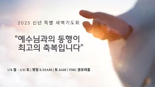 1월 9일  필그림 선교교회 신년 특별 새벽기도회 | 건강한 영성의 발자취  -  누가복음 6:12 - 19 | 양춘길 목사