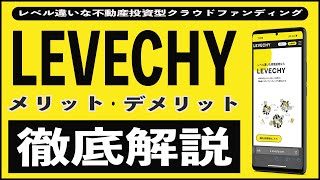 【利回り10%以上】LEVECHY(レベチー)は儲かり方が桁違い!? 始め方や注意点、リスク、確定申告、メリット、デメリットについて他の不動産投資型クラウドファンディングと徹底比較!!