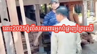 នោះ២០២៥ប្លែកទៀតហើយស្រុកខ្មែរ