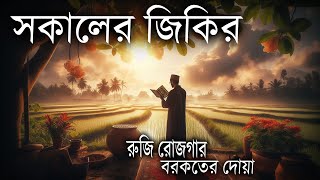 Morning zikir | প্রতি সকালে আমলের জন্য সকালের যিকির | Adhkar as Sabah (أذكار الصباح) Alaa Aqel