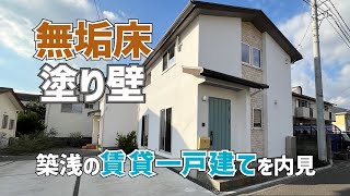 築浅の賃貸一戸建てを内見🏠2022年完成の2LDK戸建は無垢床と塗り壁の内装が素敵😍ルームツアーウィズみきゃん