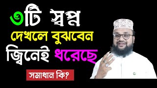 ৩টি স্বপ্নে দেখলে বুঝবেন জিনে ধরেছে | স্বপ্নে কি দেখলে কি হয় !jine dhora rugira ki shopne dekhe