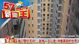 每37間住宅中…就有一戶心急！待售高掛的世界？《５７新聞王》2016.10.11