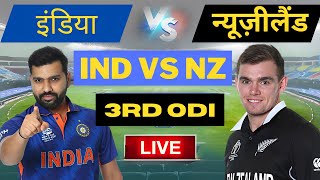 India vs New Zealand 3rd ODI Live Scores | IND vs NZ 3rd ODI Live Scores & Commentary | CRICKET22