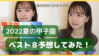 【2022夏の甲子園】ベスト８を勝手に大予想/高校野球大好きモデル   HD 1080p