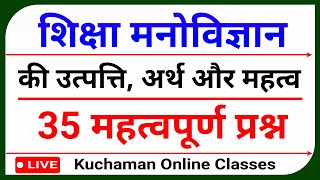 शिक्षा मनोविज्ञान की उत्पत्ति, अर्थ और महत्व से संबंधित महत्वपूर्ण 35 प्रश्न । Psychology Question