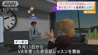 VRで英会話レッスン　講義形式より記憶残りやすい？(2021年12月3日)